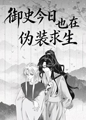御史今天也在伪装求生