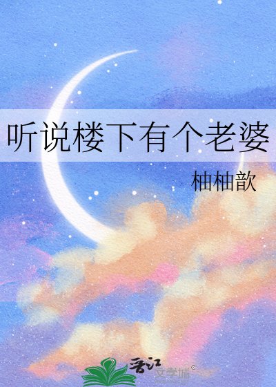 听说楼下有个老婆