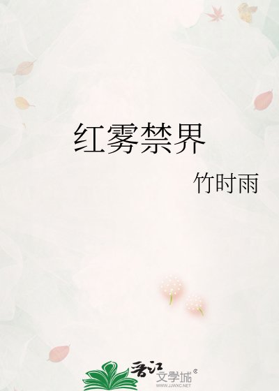 红雾禁界