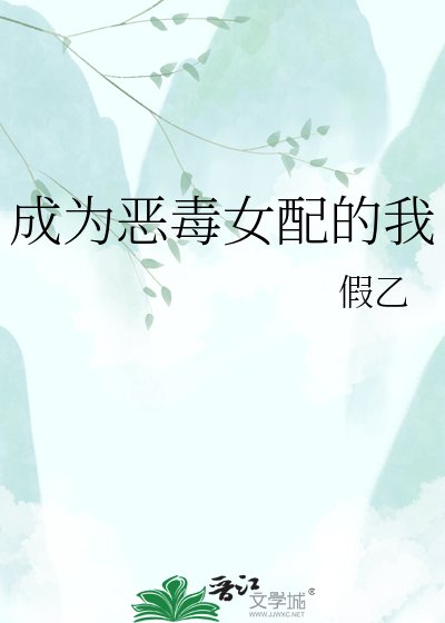 成为恶毒女配的我