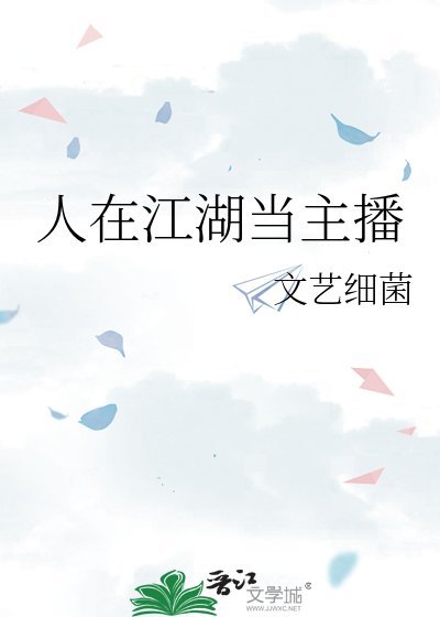 人在江湖当主播