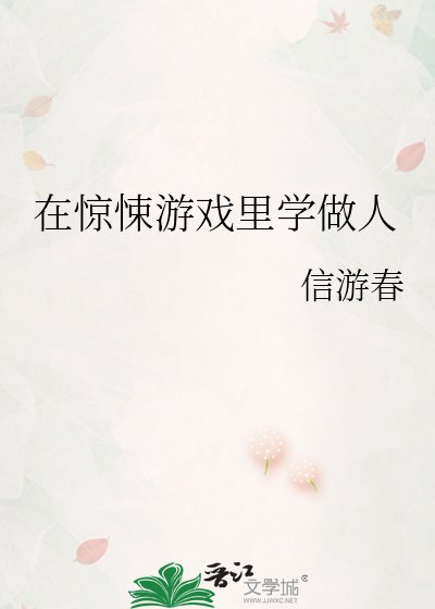 在惊悚游戏里学做人