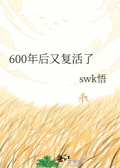 600年后又复活了