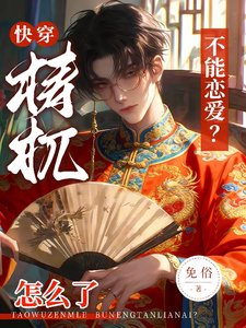 《茅穿:梼杌怎么了,不能恋皑?》