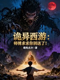 詭異西遊：師傅求求你別送了！