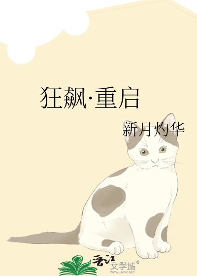 狂飙·重启