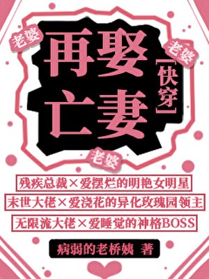再娶亡妻[快穿]
