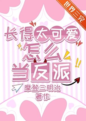 长得太可爱怎么当反派［无限］