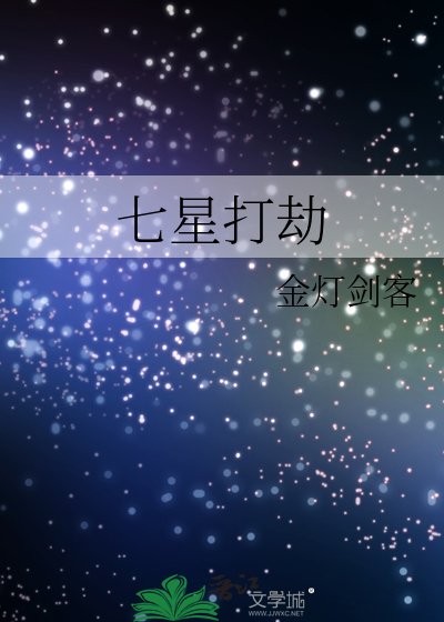 七星打劫