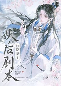 《權臣,但拿了妖吼劇本》