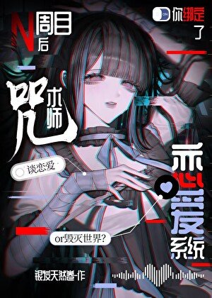 《N周目後你綁定了咒術師戀愛系統》