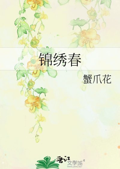 锦绣春