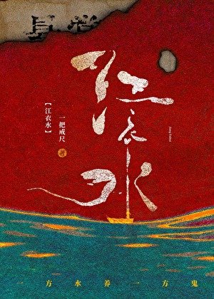 江衣水