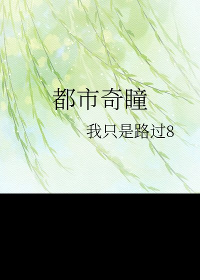 都市奇瞳