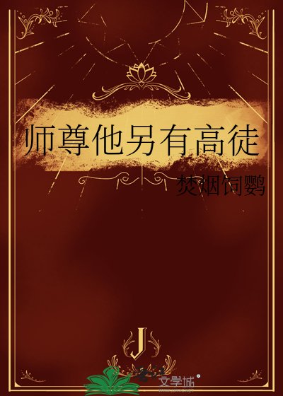 师尊他另有高徒