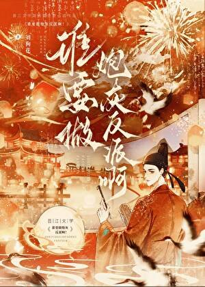 谁要做炮灰反派啊!