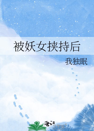 被妖女挟持后