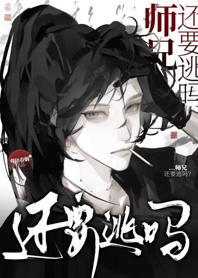 师兄，还要逃吗？