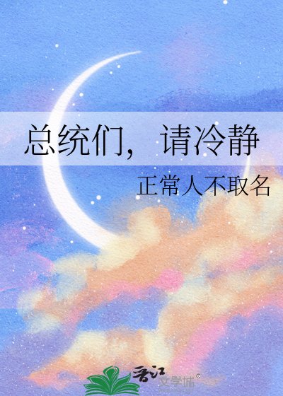 总统们,请冷静