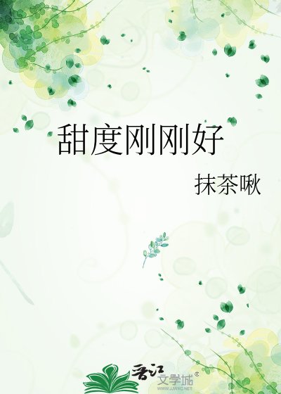 甜度刚刚好