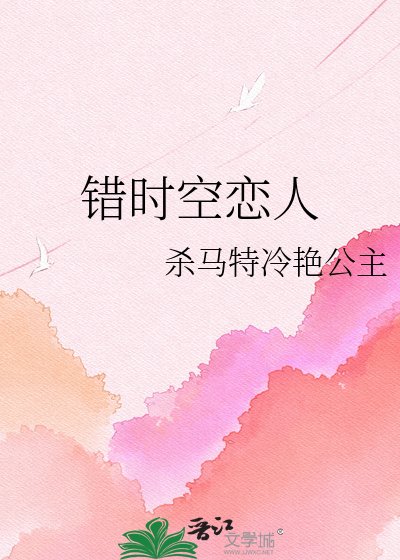 错时空恋人