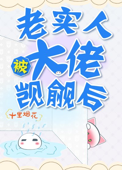 老实人被大佬觊觎后