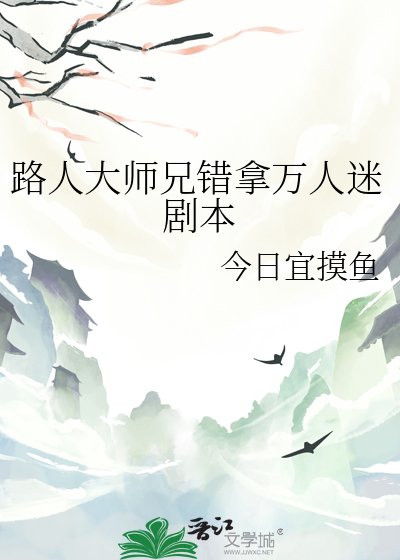 路人大师兄错拿万人迷剧本