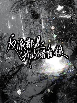 他们都是储备粮