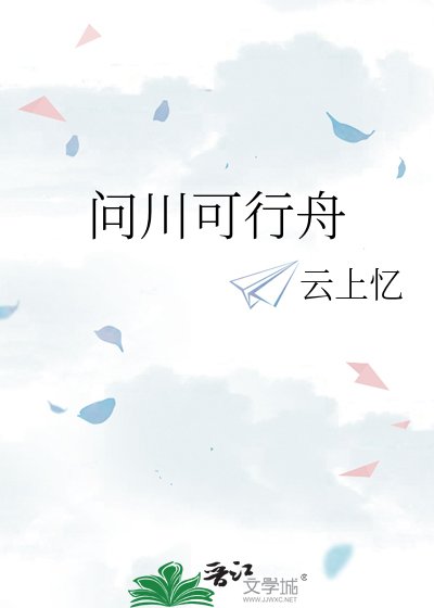 问川可行舟