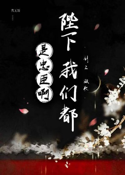 陛下,我们都是忠臣啊