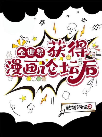 全世界获得漫画论坛后