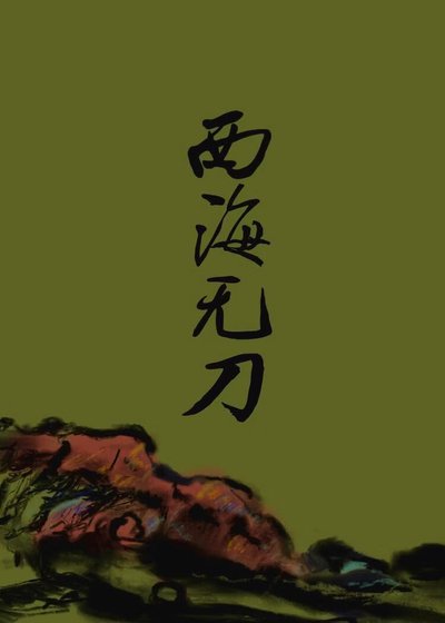 西海无刀