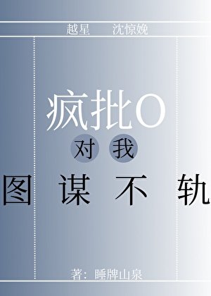疯批O对我图谋不轨