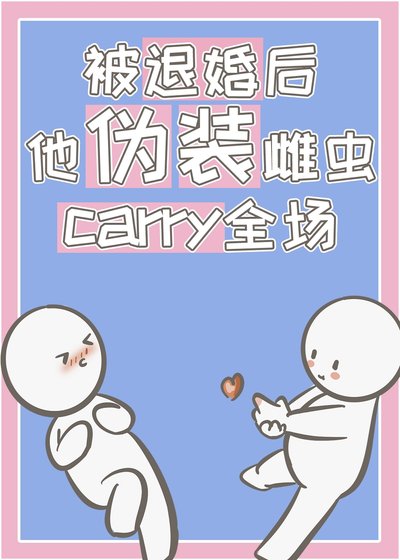 被退婚后,他伪装雌虫carry全场