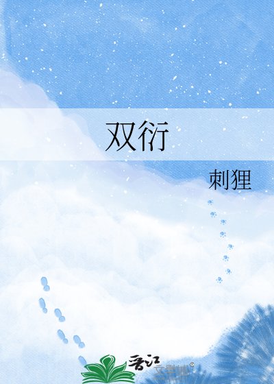 双衍
