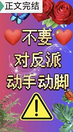 不要对反派动手动脚!
