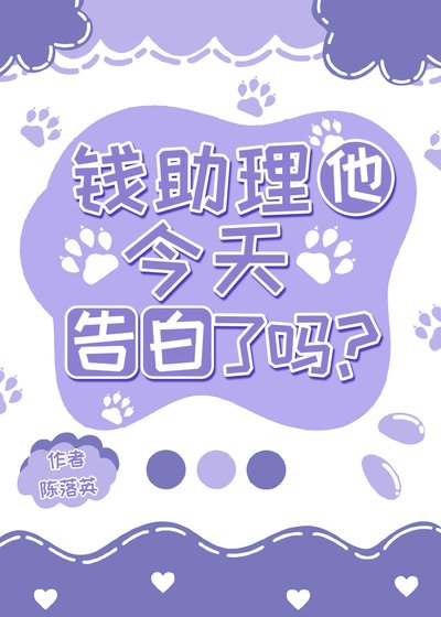 钱助理他今天告白了吗?