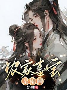 《农家喜骗是锦鲤》