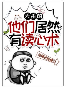 天殺的，他們居然有讀心術