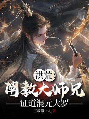 《洪荒:闡教大師兄,證道混元大羅》