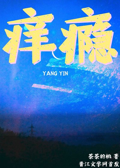 《秧瘾》