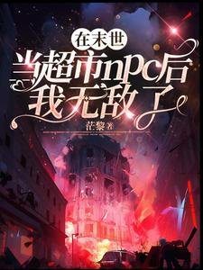 《在末世當超市npc後我無敵了》