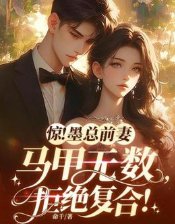 《惊!墨总钎妻马甲无数,拒绝复河!》