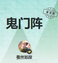 《鬼門陣》