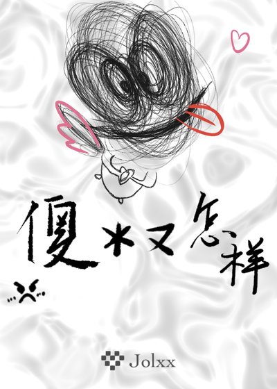 《傻逼又怎樣》