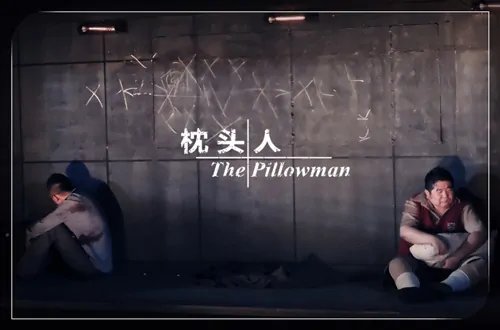 枕頭人
