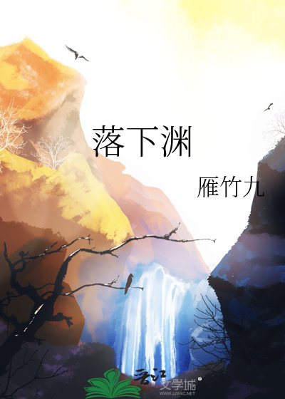 落下渊