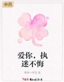 《愛你,執迷不悔》