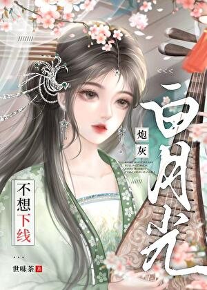 《炮灰白月光不想下線》