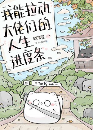 我能拉动大佬们的人生进度条